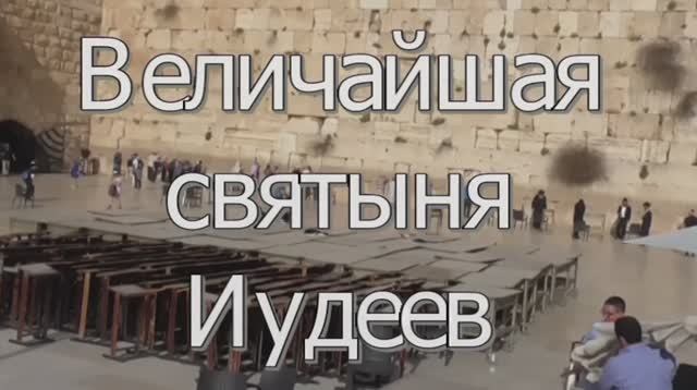Стена плача в Иерусалиме величайшая святыня Иудеев смотреть онлайн