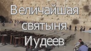 Стена плача в Иерусалиме величайшая святыня Иудеев