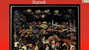 Лаковая миниатюра