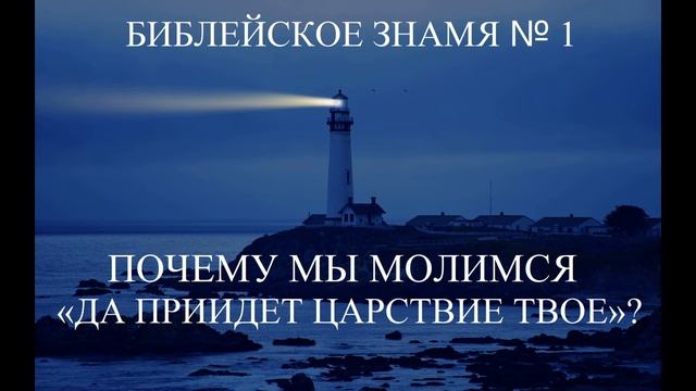 ПОЧЕМУ МЫ МОЛИМСЯ «ДА ПРИИДЕТ ЦАРСТВИЕ ТВОЕ»? - Библейское Знамя № 1 - Исследователи Библии смотреть онлайн