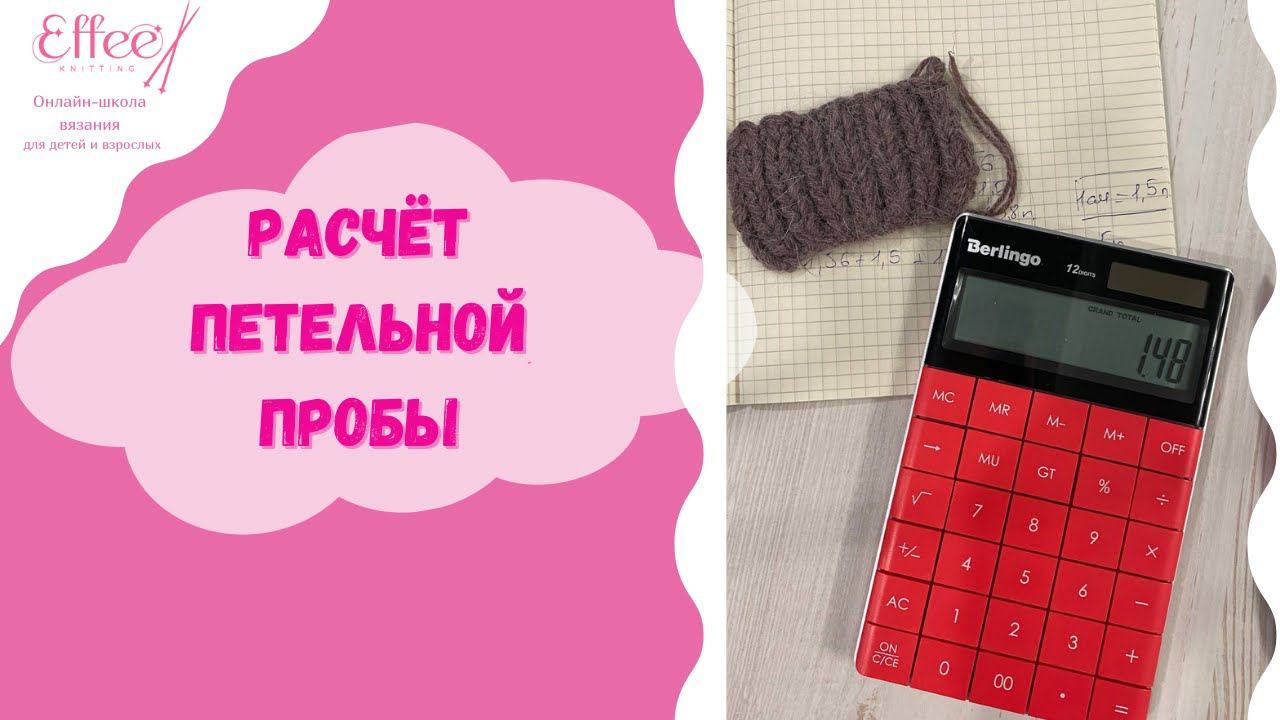 Расчет петельной пробы ∣ Как рассчитать количество петель для вязания ∣ Петельная проба при вязании смотреть онлайн
