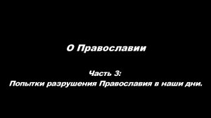 О Православии. Часть 3. Попытки разрушения Православия в наши дни