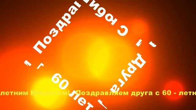 С 60-летним юбилеем друга смотреть онлайн