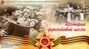 История фронтовой песни. Выпуск № 5. «Огонёк»