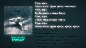 BAHROMA - Пока-Пора