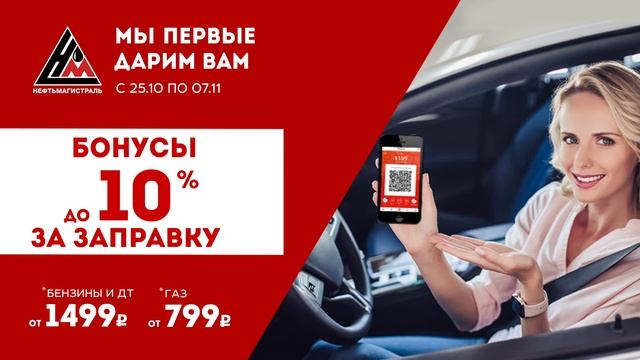 Акция «Бонусы за заправку» для сети АЗС Нефтьмагистраль смотреть онлайн