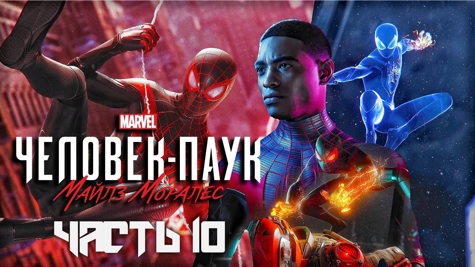 Spider-Man: Miles Morales ➤ Прохождение — Часть 10: (без комментариев) смотреть онлайн