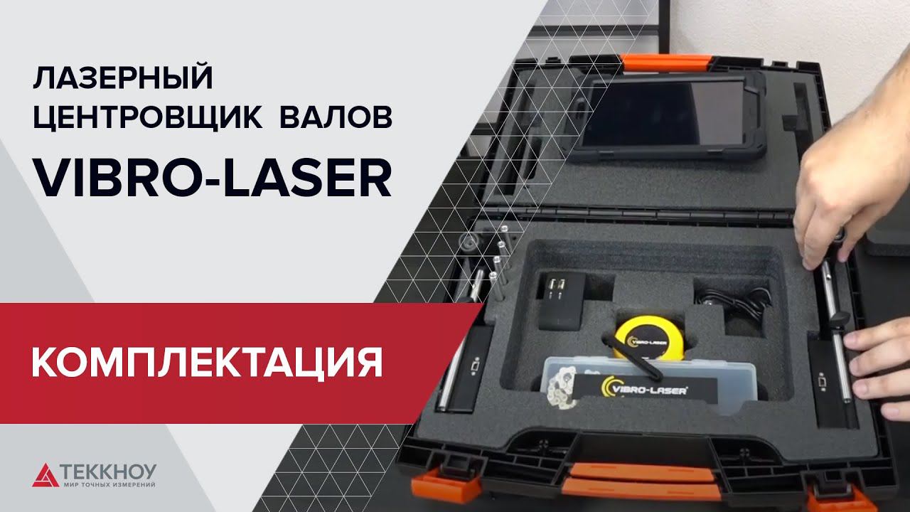Комплектация лазерной системы центровки валов Vibro Laser смотреть онлайн