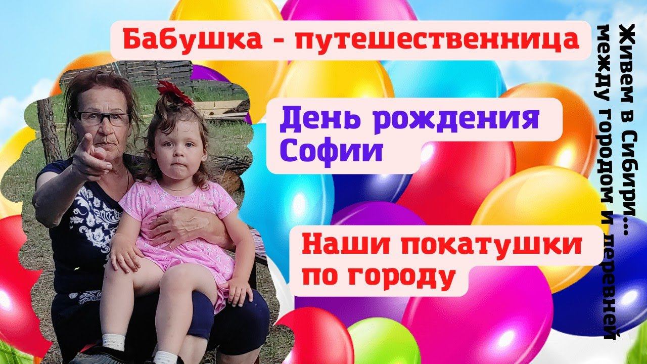 18.06.2022 Бабушка путешественница . День рождение моей доченьки. Наши покатушки по городу