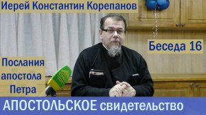 Беседа 16. Первое послание апостола Петра. Часть 1. Иерей Константин Корепанов.