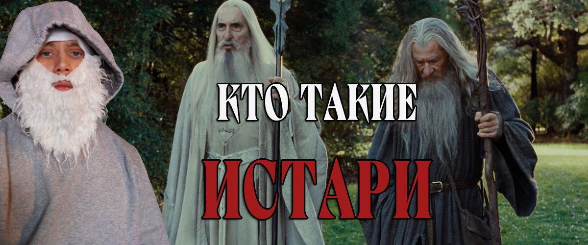 ИСТАРИ/ЛОР ЛЕГЕНДАРИУМА ТОЛКИНА