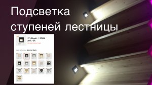 Светильник для подсветки ступеней лестницы