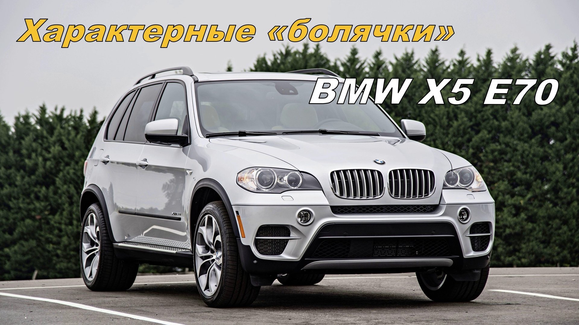 BMW X5 E70 и его характерные «болячки» смотреть онлайн