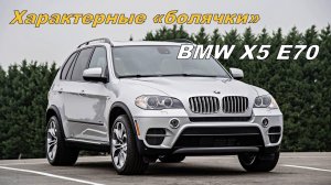 BMW X5 E70 и его характерные «болячки»