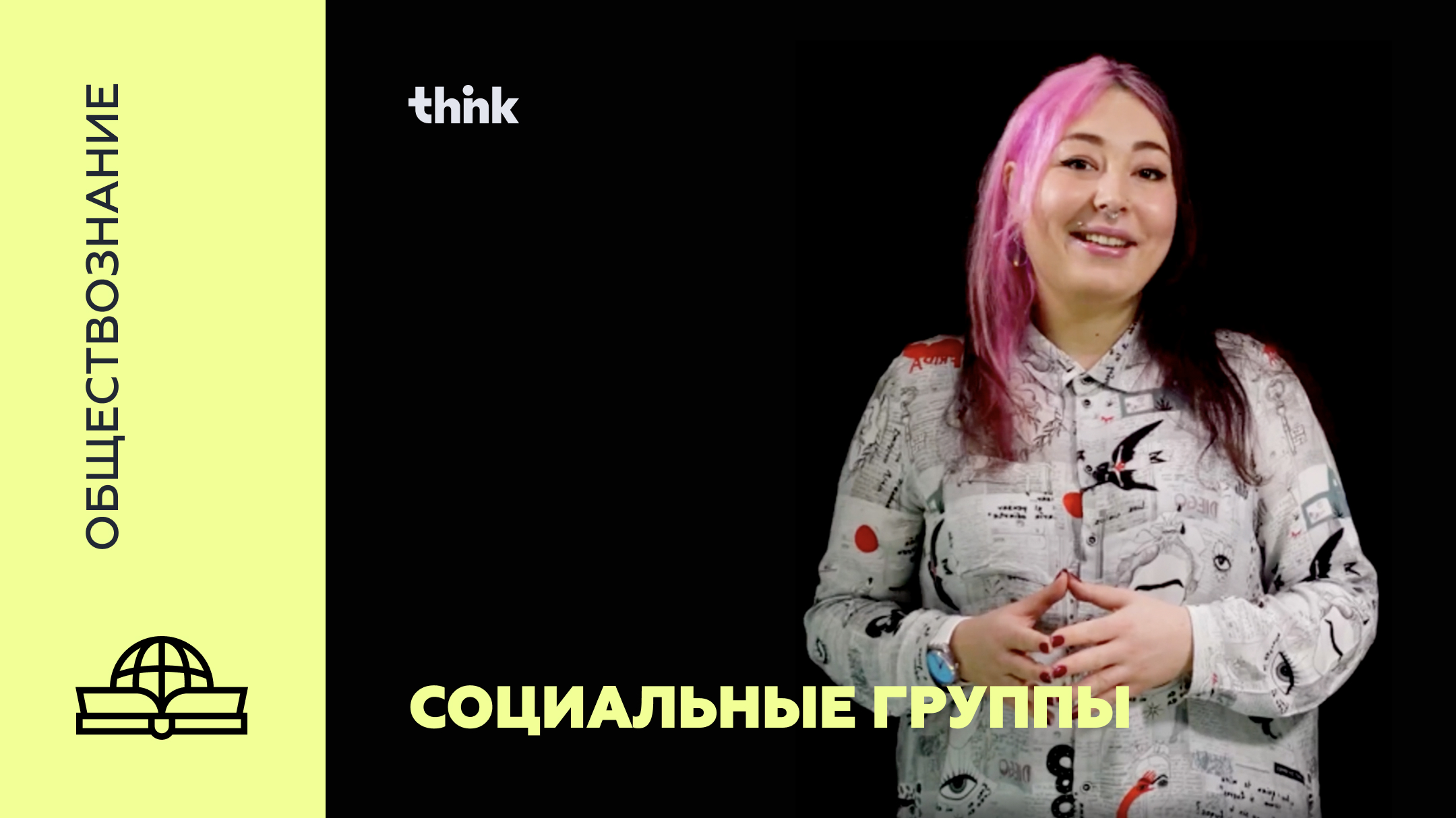 Социальные группы | Обществознание.mp4 смотреть онлайн