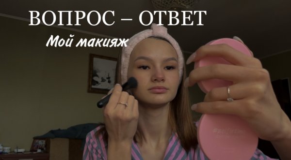 ВОПРОС- ОТВЕТ? мой макияж. Куда хочу переехать? Смеялись в школе из-за моих видео?