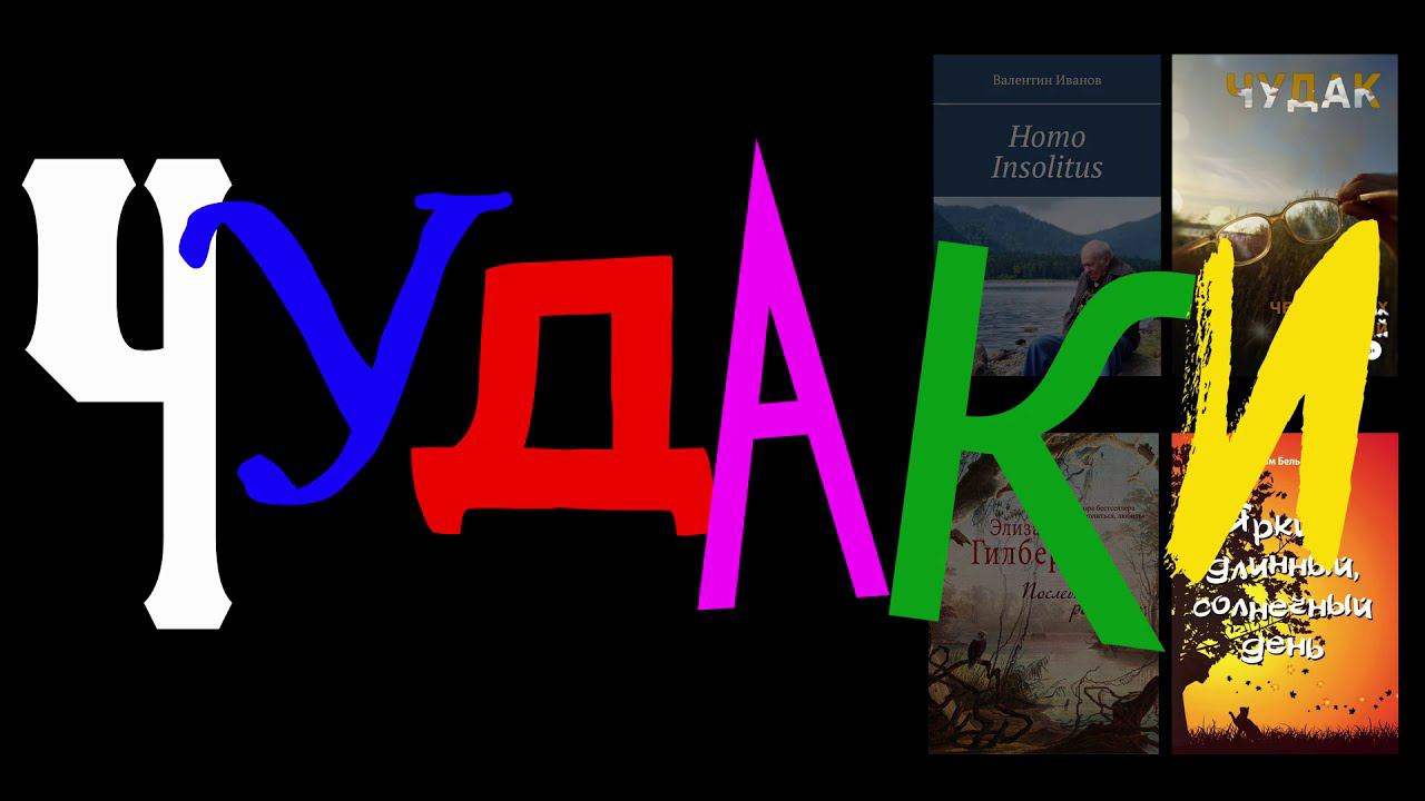 ЧУДЕСНЫЕ ЧУДАКИ, или Книги о необыкновенных людях смотреть онлайн