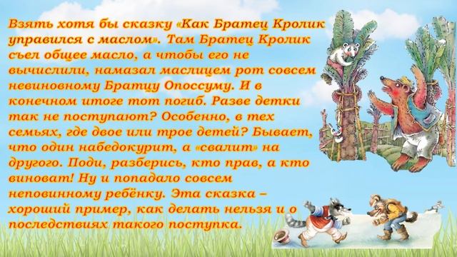 Братец Кролик и братец Лис. Автор И. Романова. смотреть онлайн