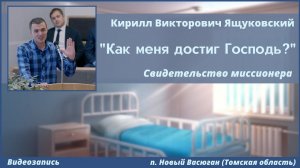 «Как меня достиг Господь?» | К. В. Ящуковский | Свидетельство