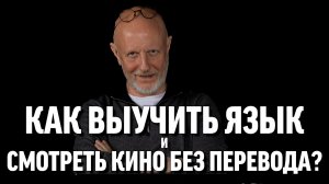 Гоблин - Как выучить язык и смотреть кино без перевода?