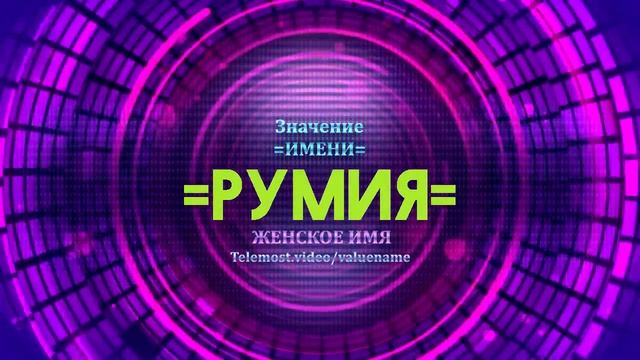 Значение имени Румия - Тайна имени смотреть онлайн