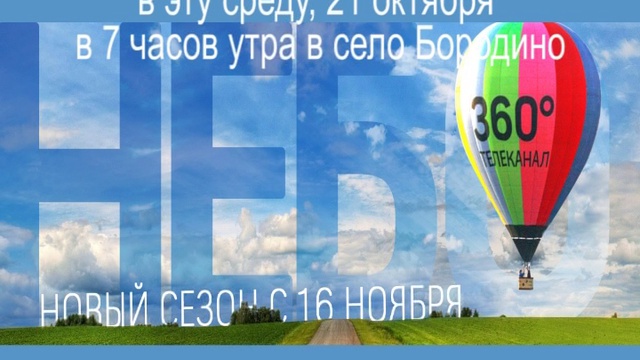 В небо со звездой. Мега-проект телеканала "360 Подмосковье" смотреть онлайн