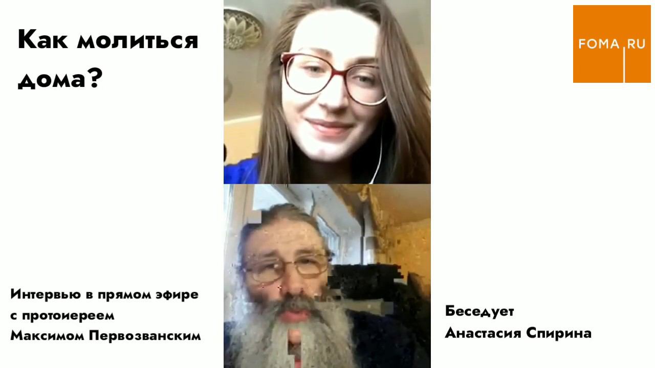 Как молиться дома. Интервью с протоиереем Максимом Первозванским смотреть онлайн