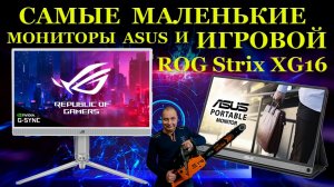 Самый маленький игровой монитор Asus Rog XG16AHP,  другие портативные мониторы, Ху из Ху и их ремонт