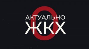 Актуально о ЖКХ: как проконтролировать капремонт дома