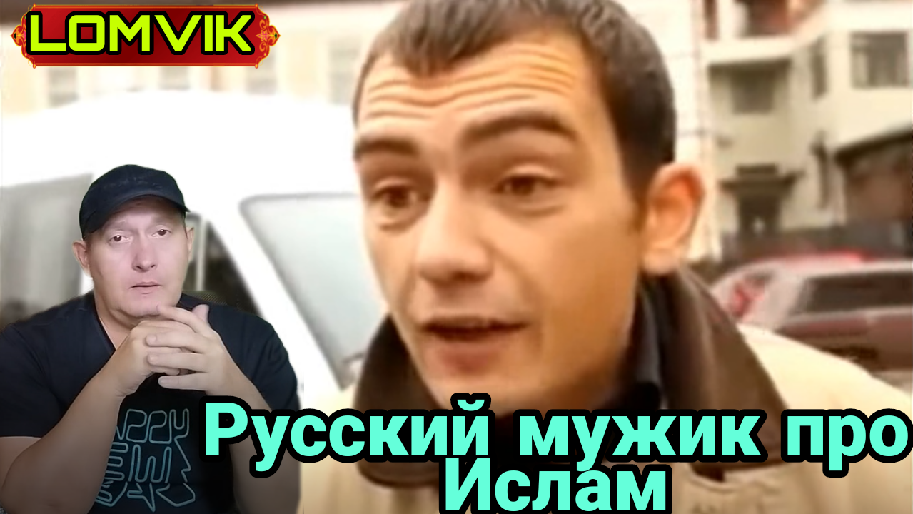 Русский мужик про Ислам смотреть онлайн