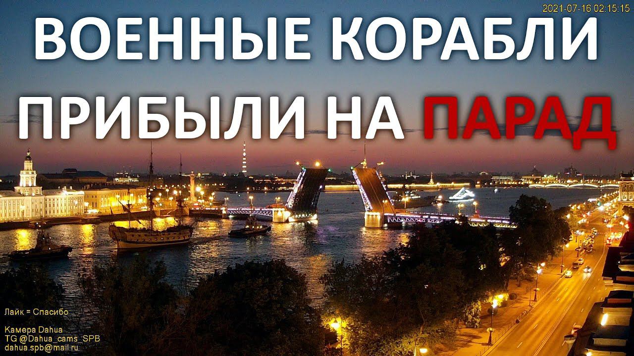БДК Оленегорский горняк и парусник Полтава сегодня пришли в Неву под разведённым Дворцовым мостом смотреть онлайн