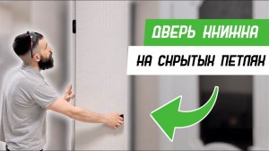 Как установить дверь книжку на скрытых петлях и с ручкой Armadillo QUADRO - Бородатая Дверь