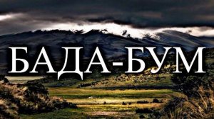 Мияги Эндшпиль – БАДА–БУМ