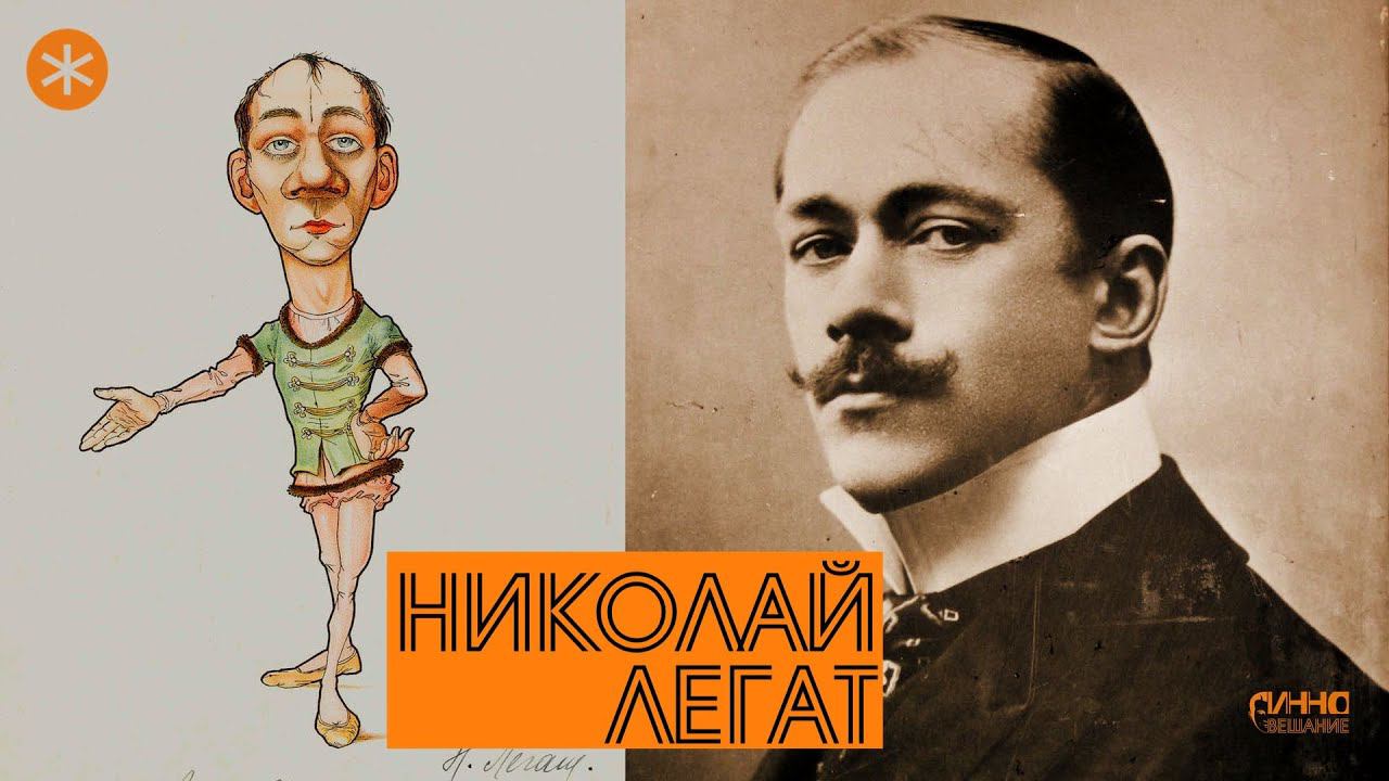 НИКОЛАЙ ЛЕГАТ. Из цикла ЛЕГЕНДЫ РУССКОГО БАЛЕТА смотреть онлайн