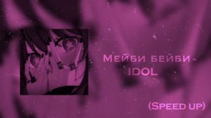 мейби бейби - IDOL (speed up)