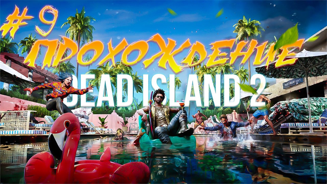 Прохождение Dead Island  2 часть 9