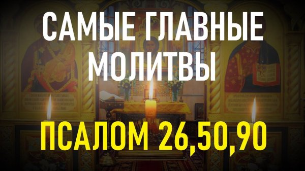 Три великих Псалма (26, 50, 90 с текстом) Живый в помощи