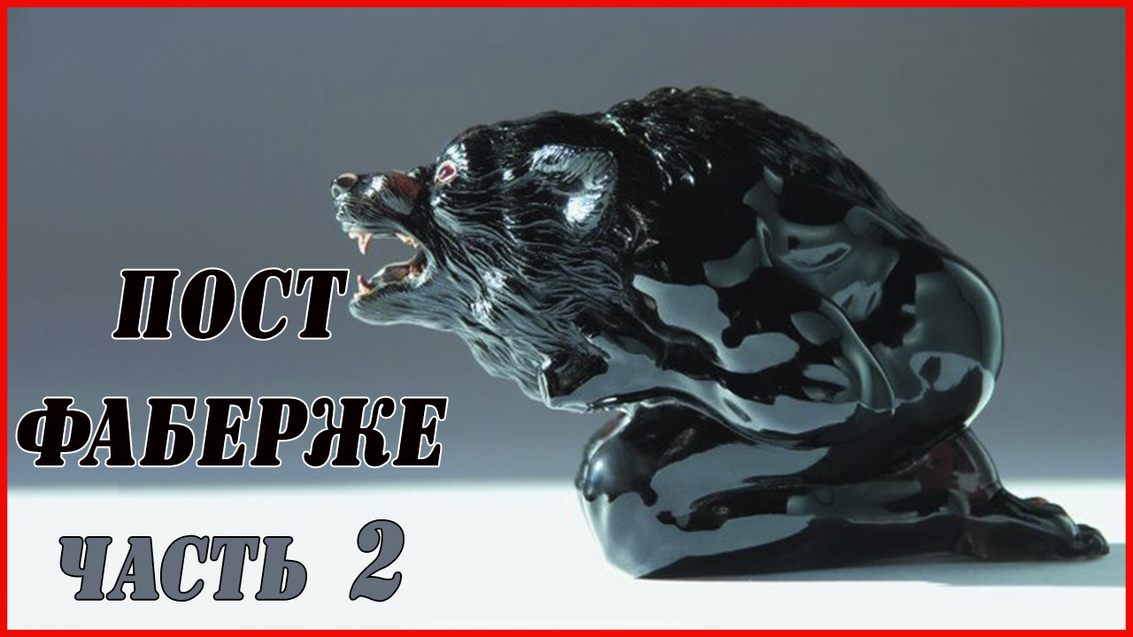 Камнерезное искусство. Пост Фаберже . Часть 2 смотреть онлайн