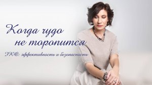 ЭКО эффективно и безопасно. 
Когда Чудо не торопится.
Полная версия. 1 час 22 мин.