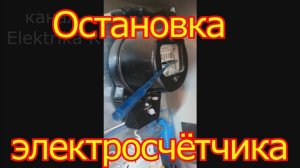 Как остановить электросчётчик.