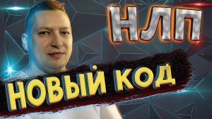 Новый код НЛП. Игры нового кода. Энциклопедия НЛП. Юрий Пузыревский