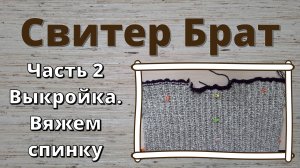 Свитер Брат. Часть 2: выкройка, вязание спинки. Есть субтитры