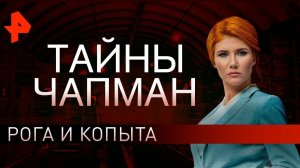 Рога и копыта. Тайны Чапман (12.12.2019).