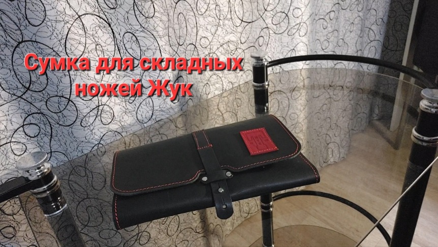 Сумка для складных ножей Жук смотреть онлайн