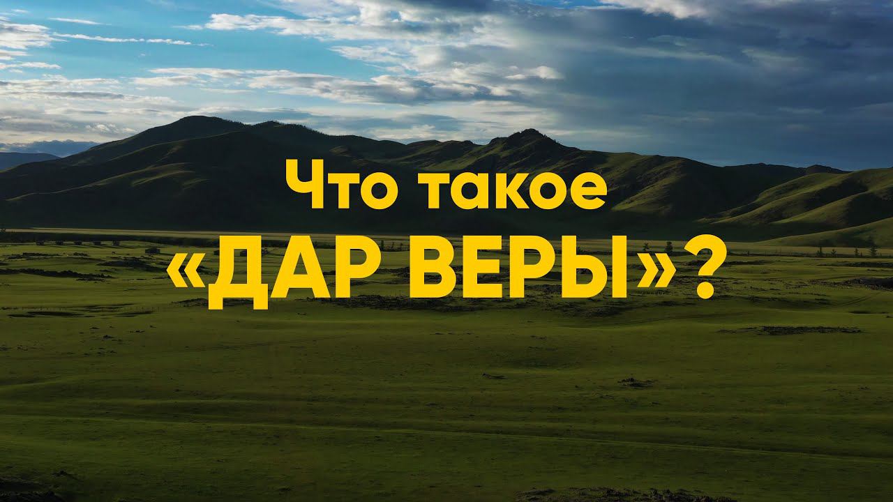 Что такое «дар веры»? смотреть онлайн