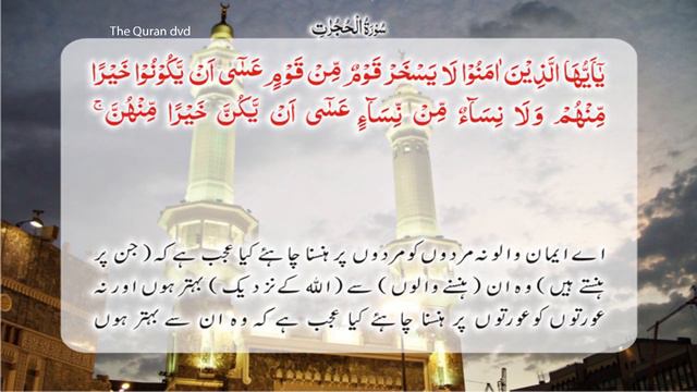 Surah 49. AL-HUJURAAT - THE APARTMENTS Quran translation by Ashraf Ali Thanwi in audio & video in 4 смотреть онлайн