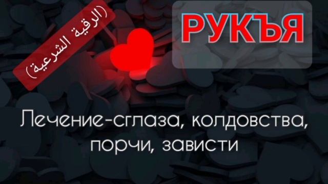 РУКЪЯ.Лечение от сглаза, колдовства, порчи и зависти. Чтец Иса Барахоев. (الرقية الشرعية) смотреть онлайн