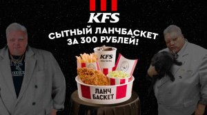 KFS |  Сытный ланчбаскет от Барецкого!