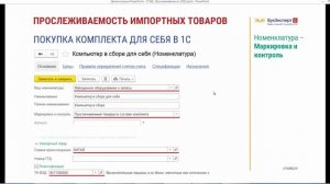 Покупка прослеживаемых товаров (МОС) в комплекте для собственных нужд в 1С 8.3 Бухгалтерия