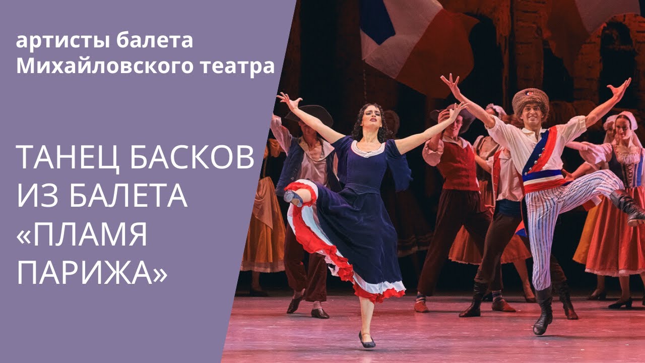 The Flames of Paris: Basque Dance / «Пламя Парижа»: Танец Басков (Михайловский театр) смотреть онлайн
